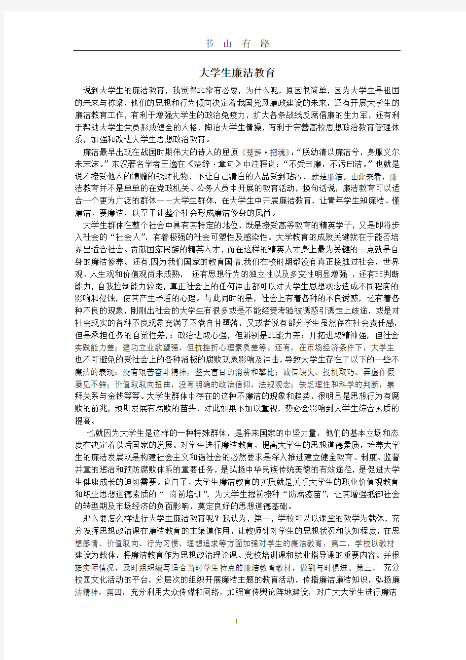 大学生廉洁教育word.doc