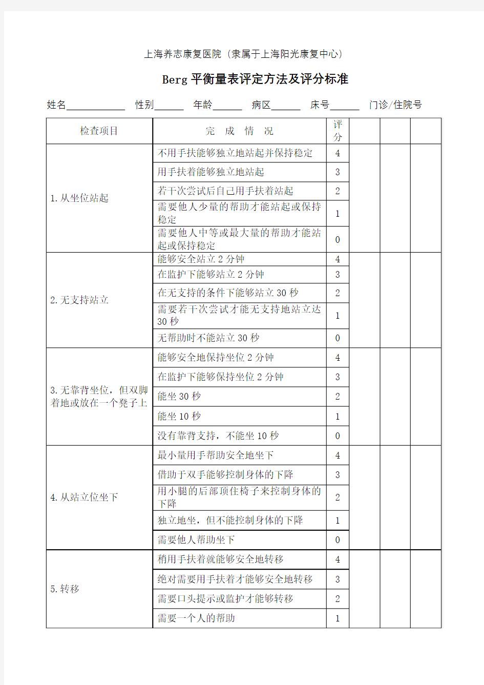 Berg平衡量表评定方法及评分标准