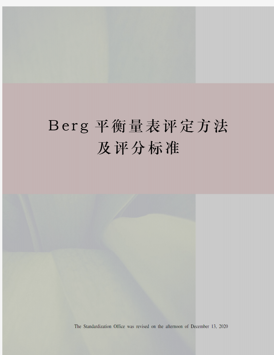 Berg平衡量表评定方法及评分标准