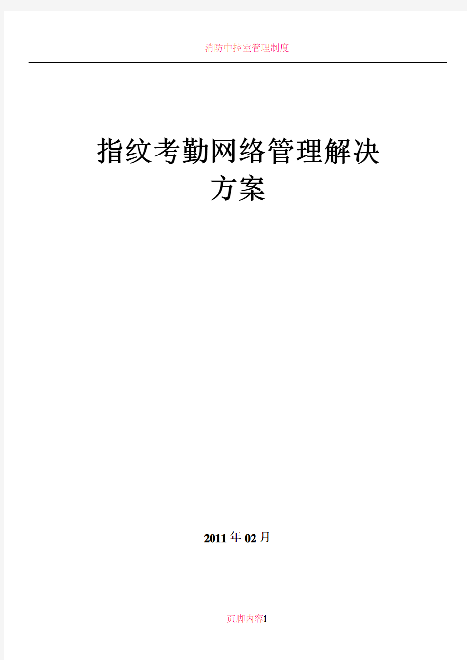 中控科技考勤管理系统解决方案