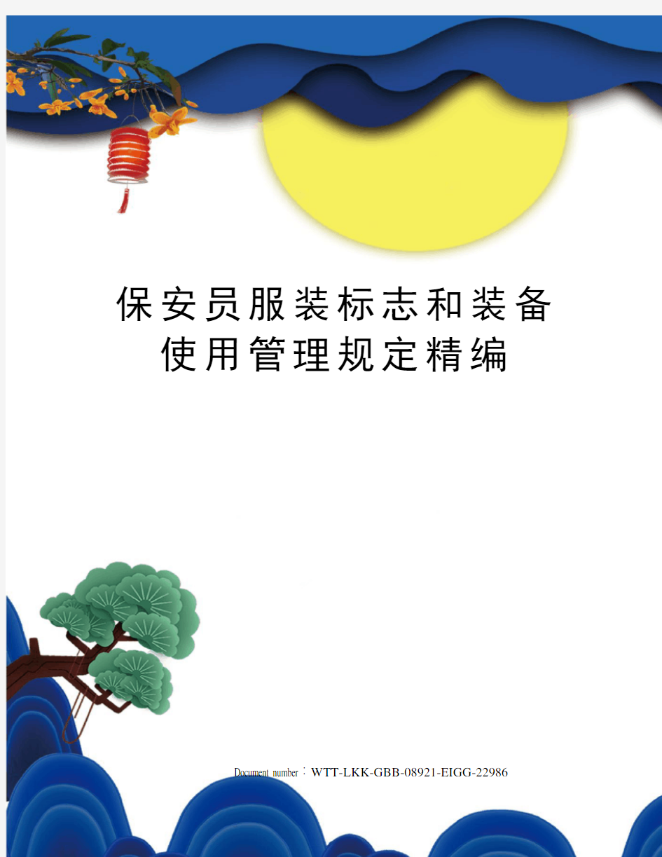 保安员服装标志和装备使用管理规定精编