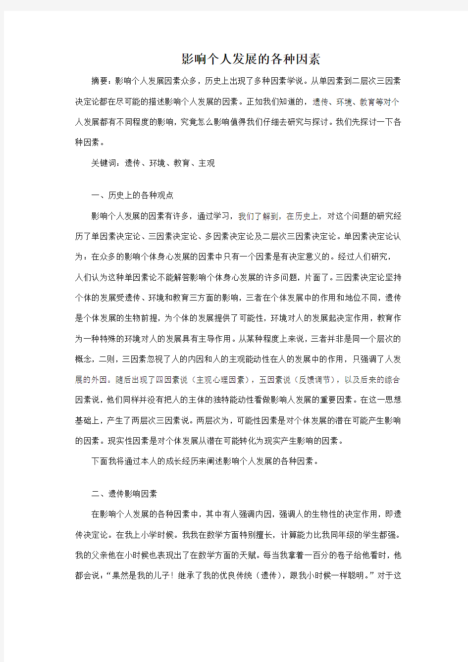 影响个人发展的各种因素(论文作业)