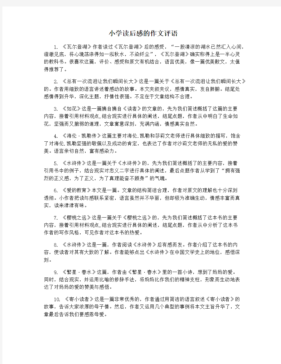 小学读后感的作文评语