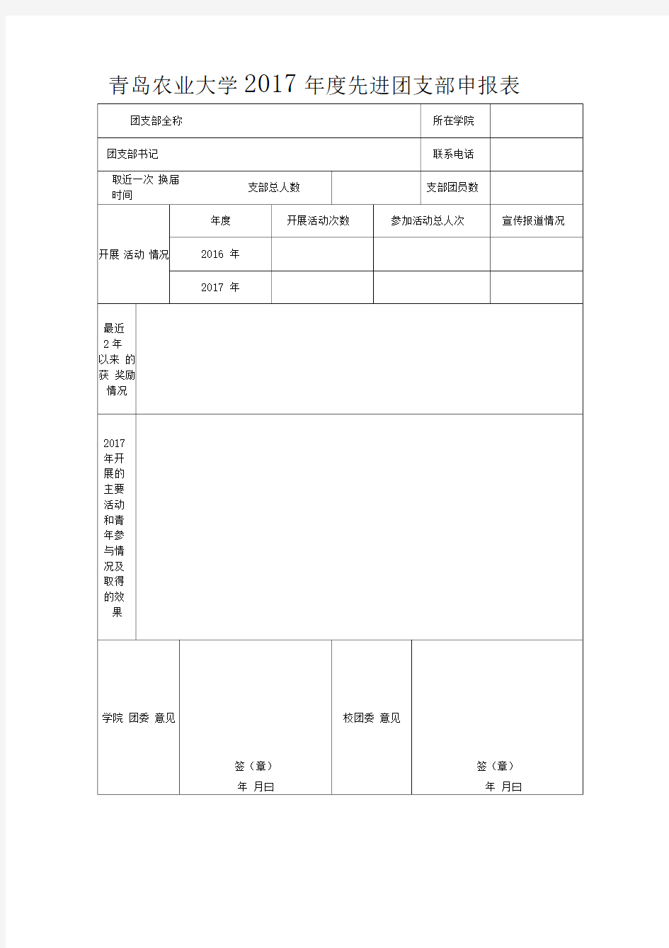 先进团支部申报表