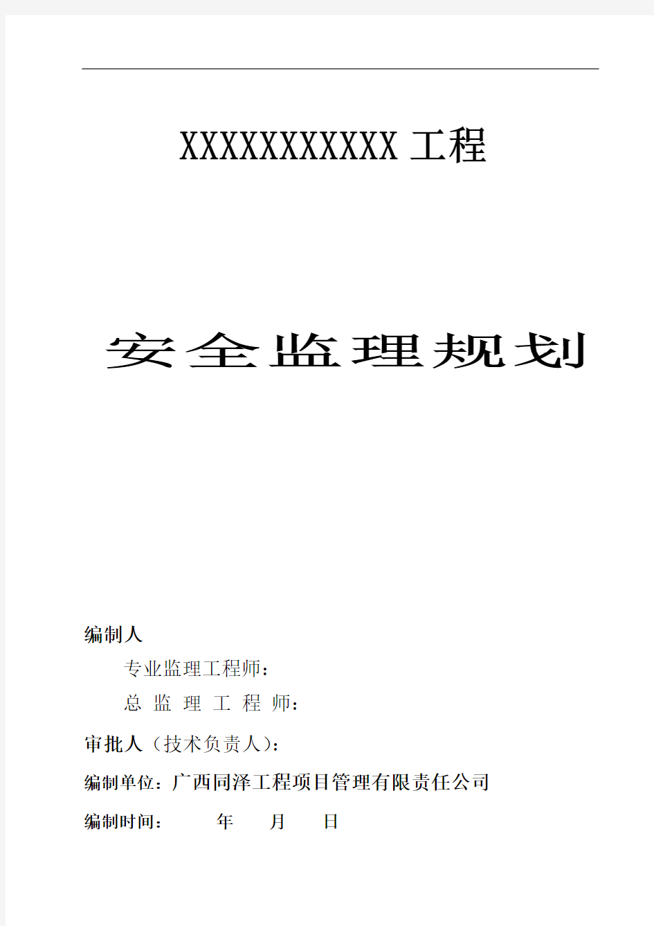 某公司安全监理规划细则(DOC 37页)