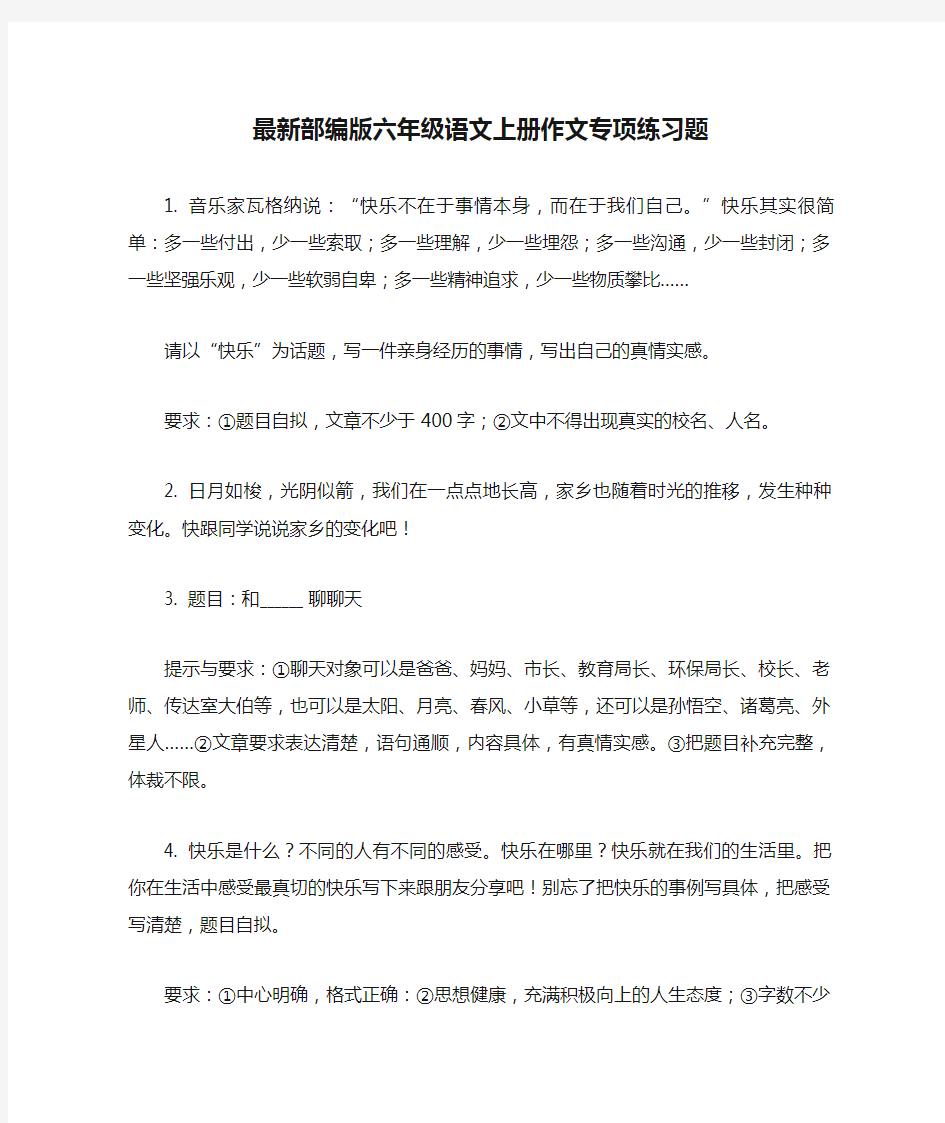 最新部编版六年级语文上册作文专项练习题