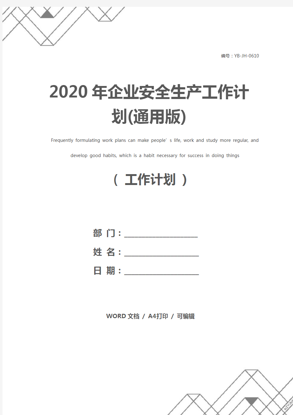2020年企业安全生产工作计划(通用版)
