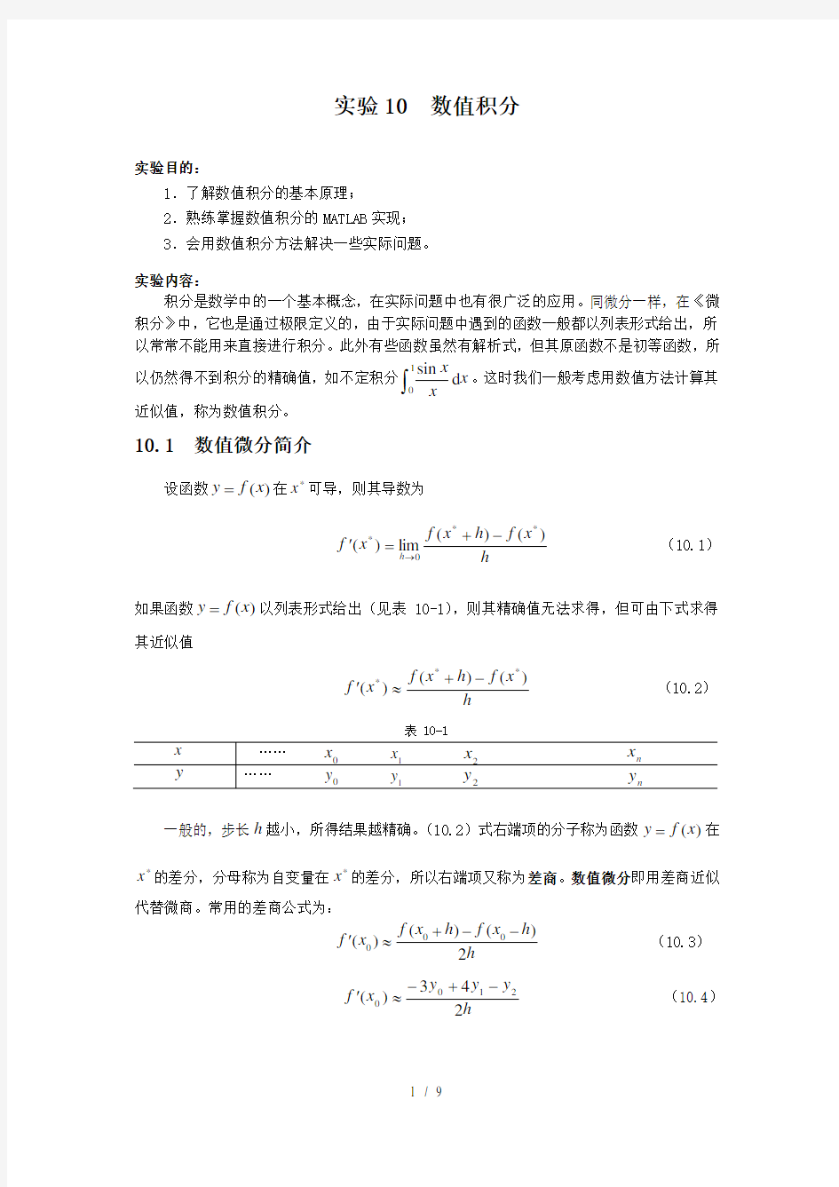 数值积分的matlab实现