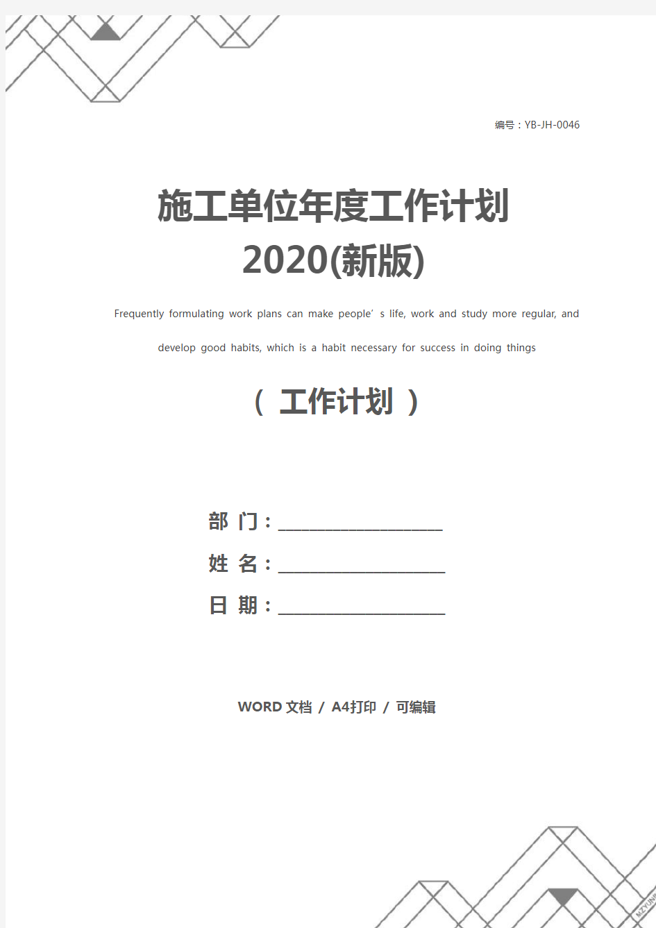 施工单位年度工作计划2020(新版)