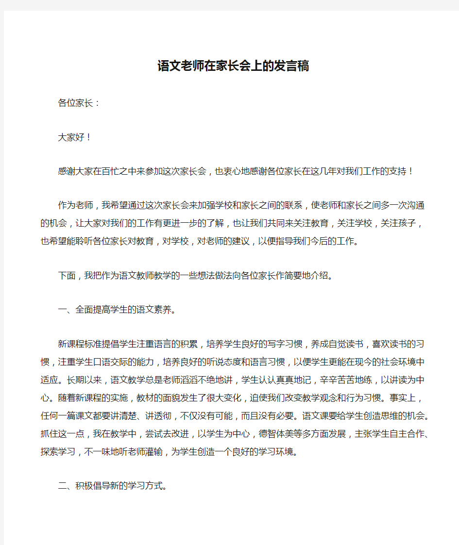 语文老师在家长会上的发言稿