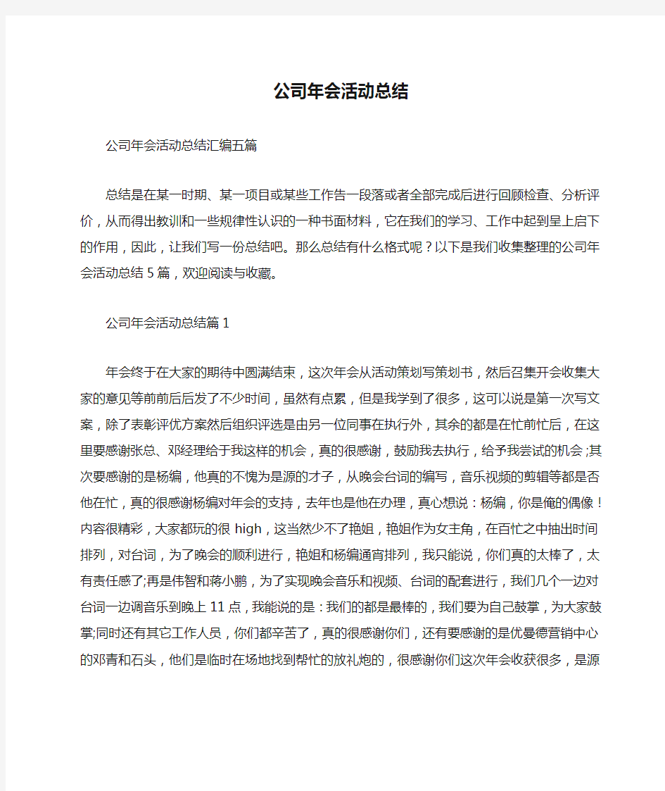 公司年会活动总结(精选)