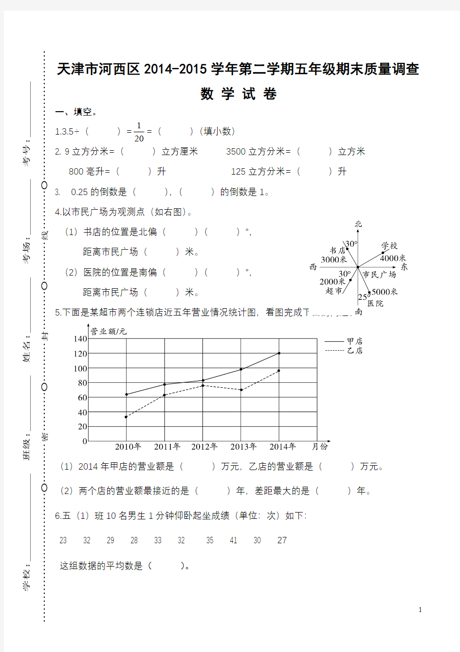 天津市河西区2014-2015学年第二学期五年级期末质量调查