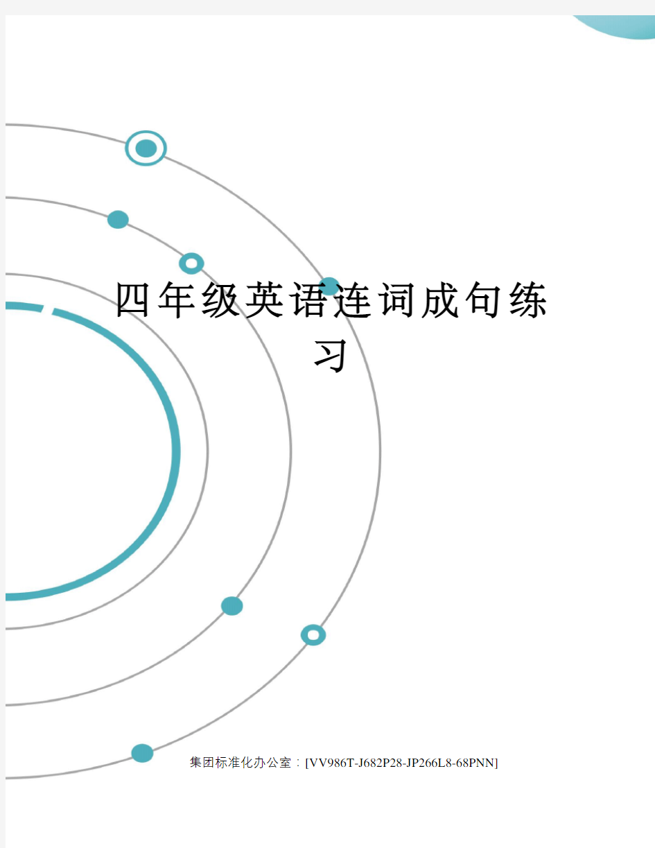 四年级英语连词成句练习完整版