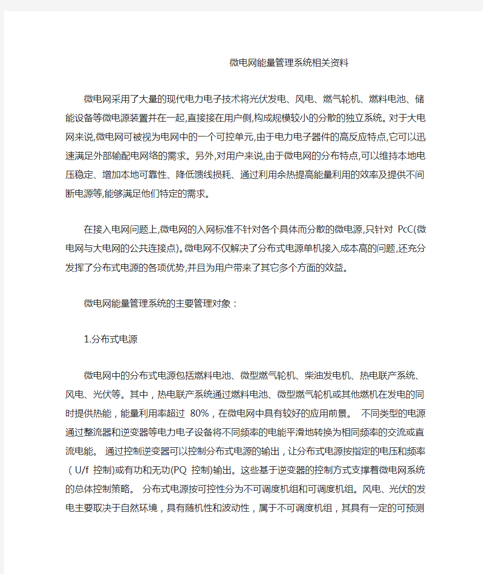 微电网能量管理系统相关资料汇总