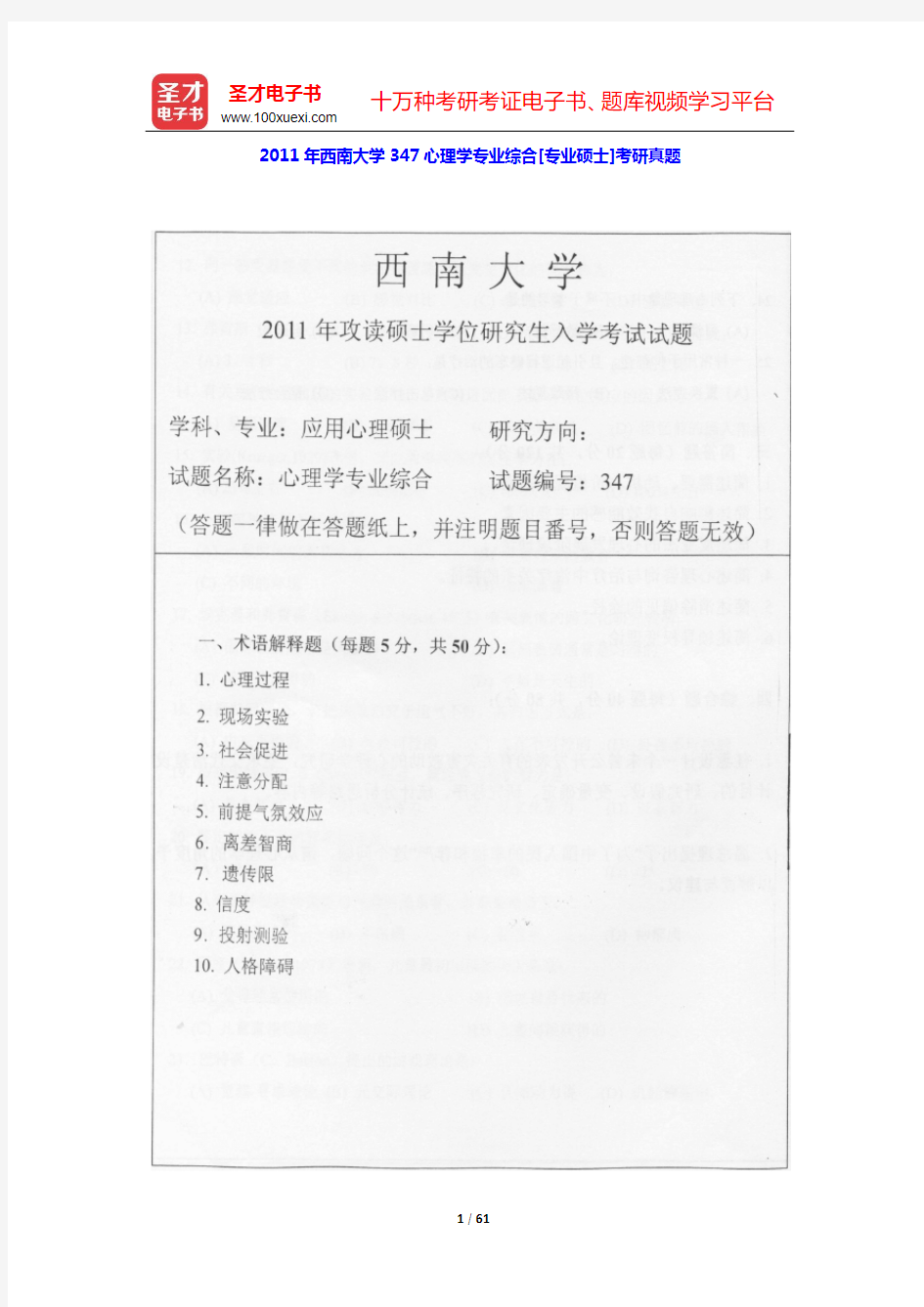 2011~2012年西南大学347心理学专业综合[专业硕士]考研真题及详解【圣才出品】