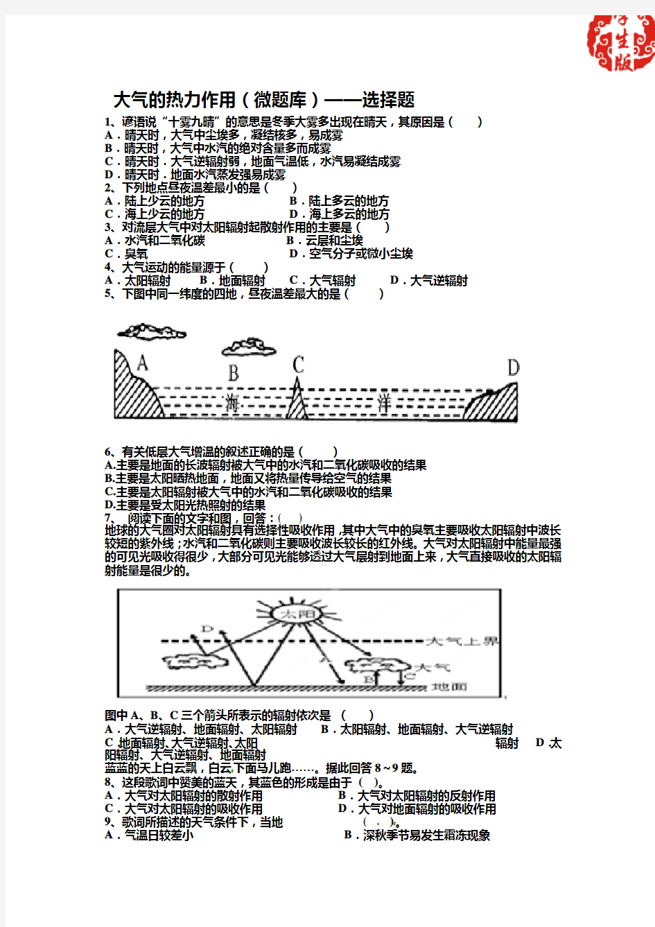 大气的热力作用(微题库)——选择题(学生版)