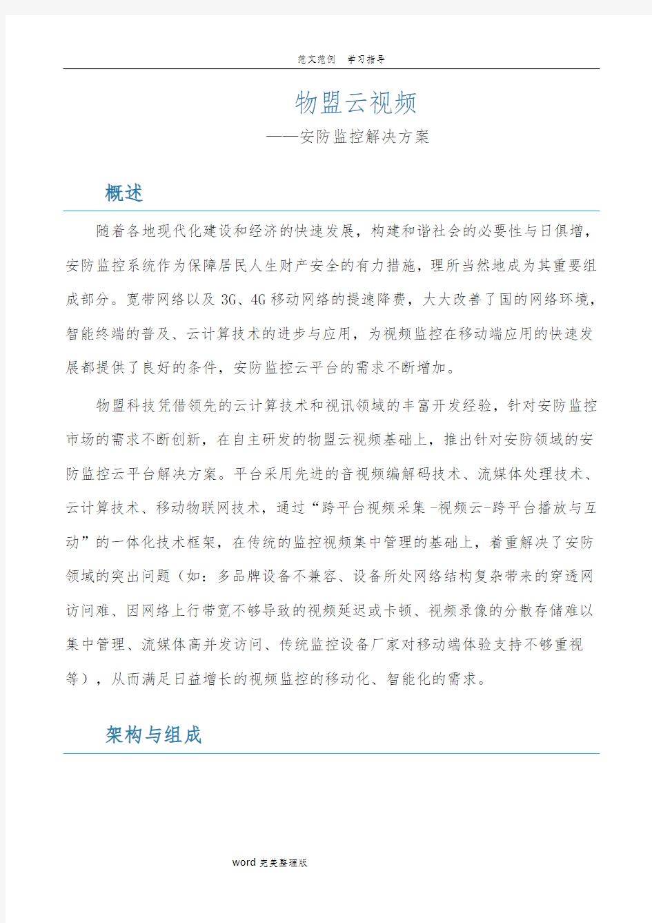 安防监控解决方案报告书