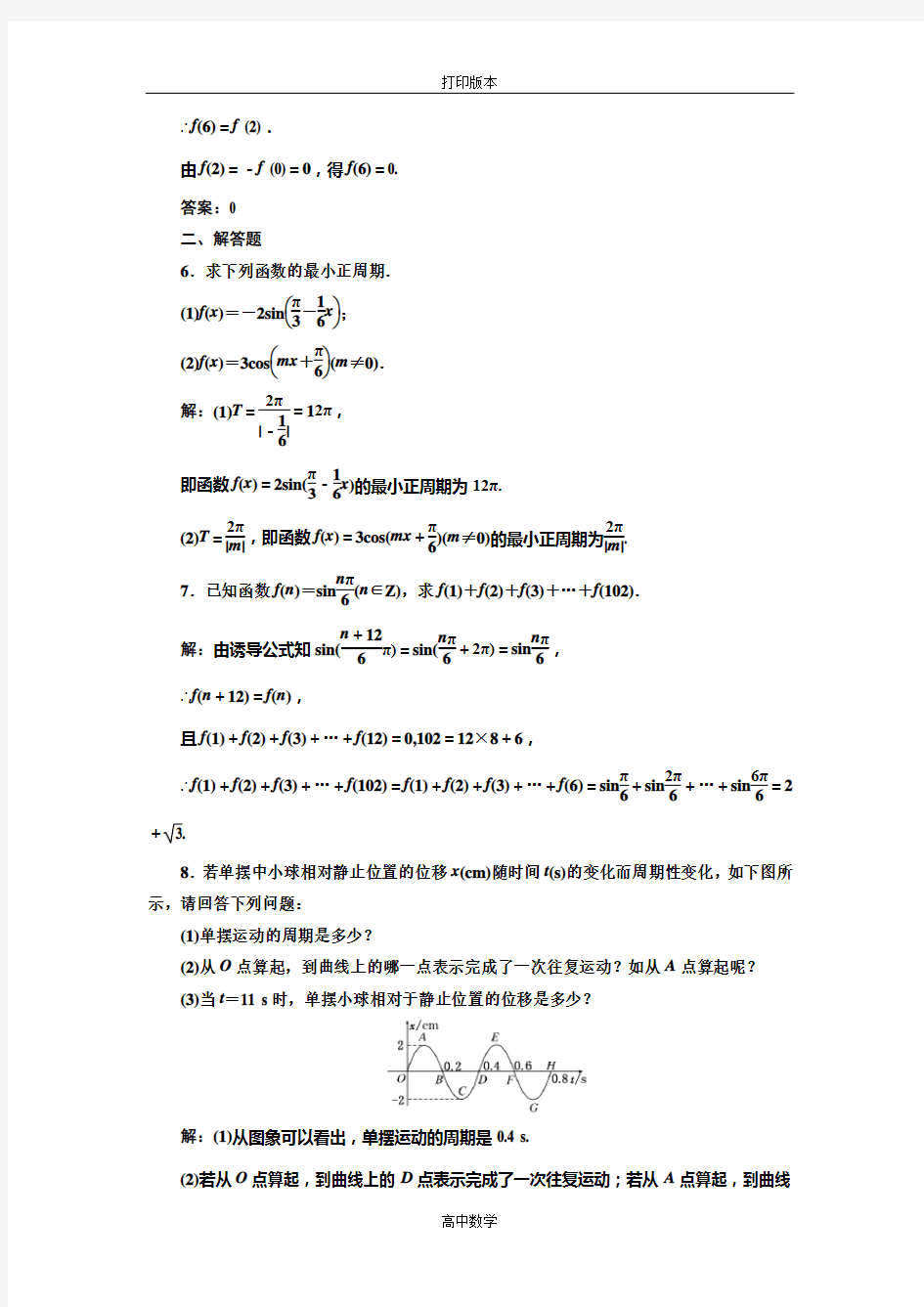 苏教版数学高一必修四 作业 1.3.1三角函数的周期性