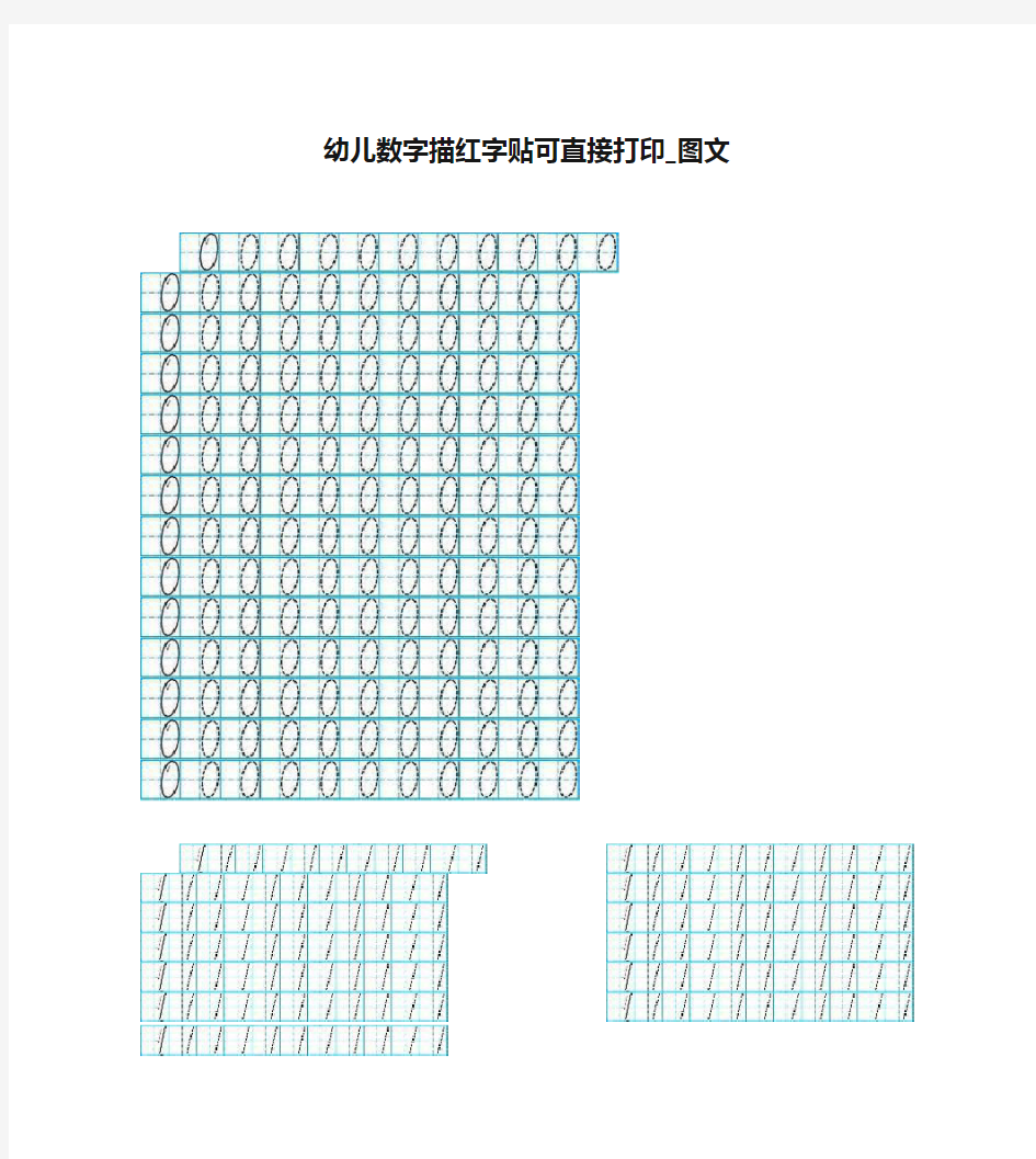 幼儿数字描红字贴可直接打印_图文