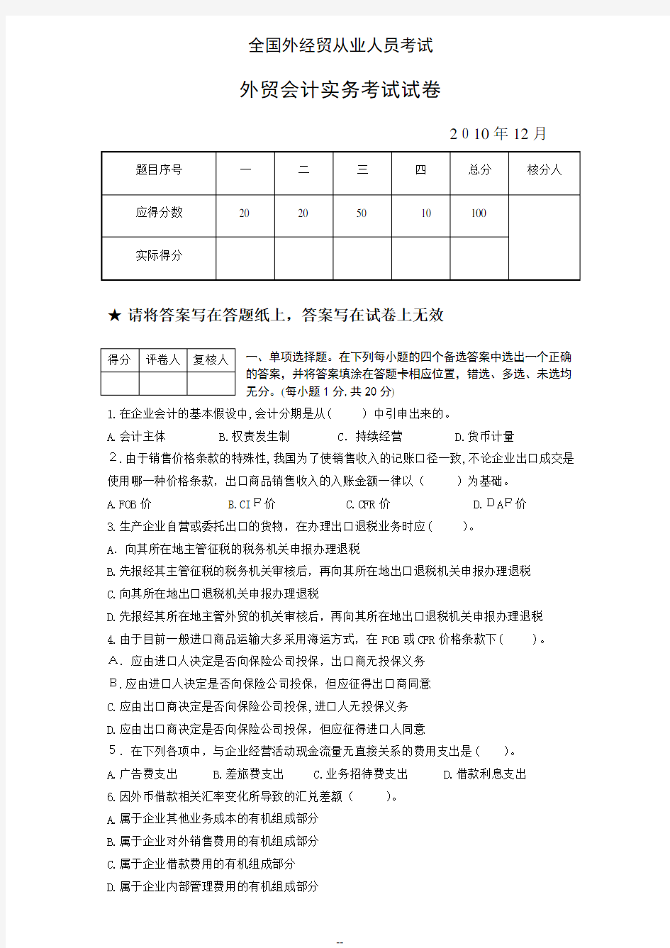 外贸会计实务考试试卷及答案