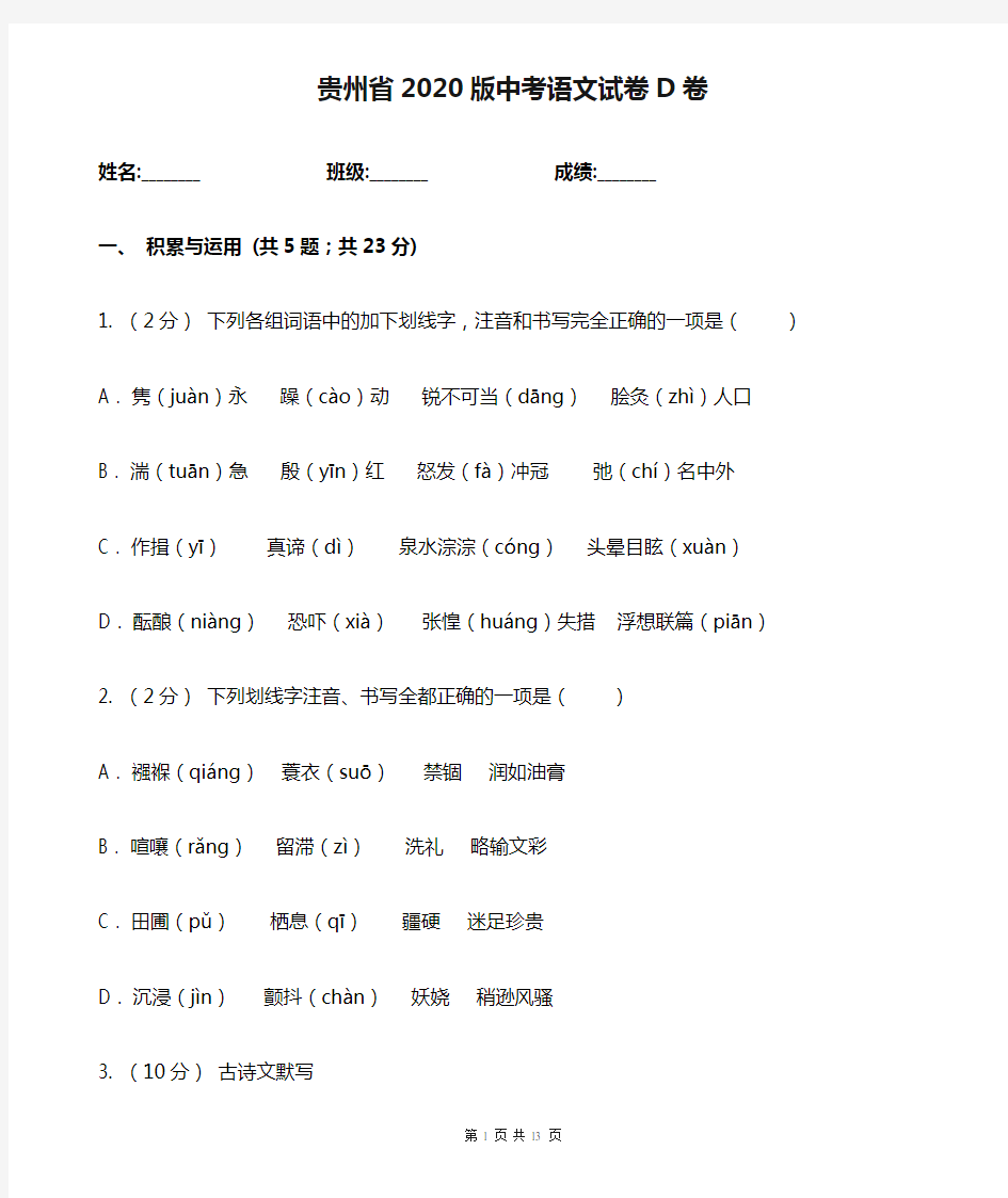 贵州省2020版中考语文试卷D卷(新版)