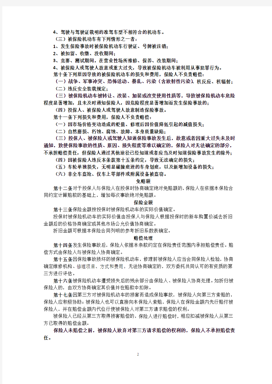 中国保险行业协会机动车商业保险示范条款(2020版)