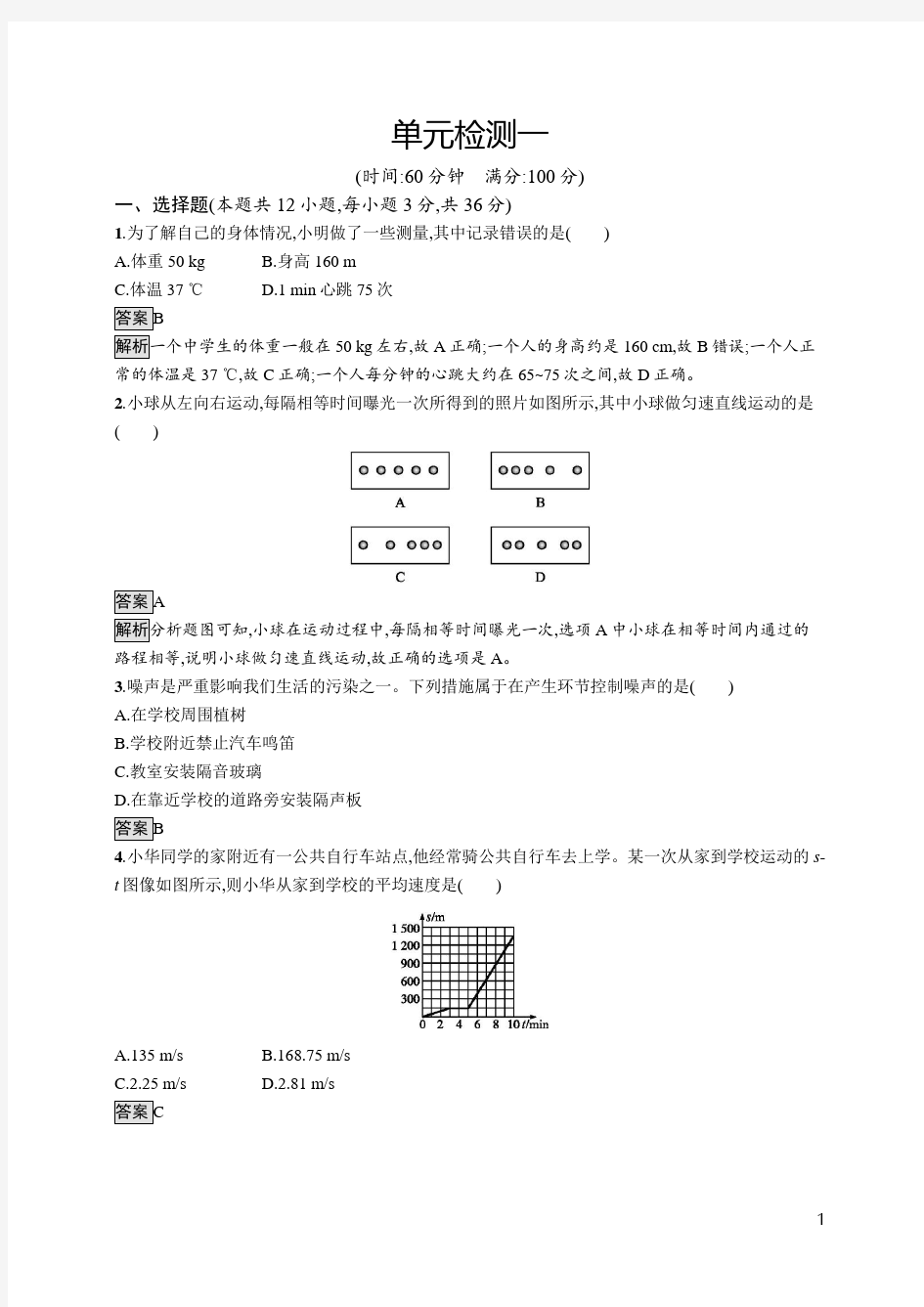 2019初中物理八下优化设计课后习题Word版单元检测1