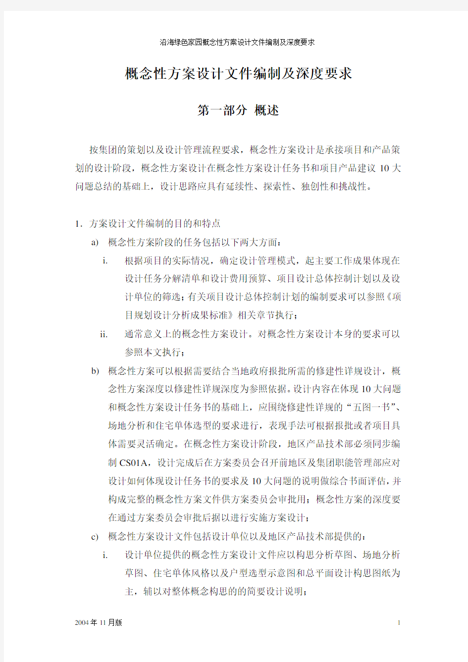 概念性方案设计深度要求