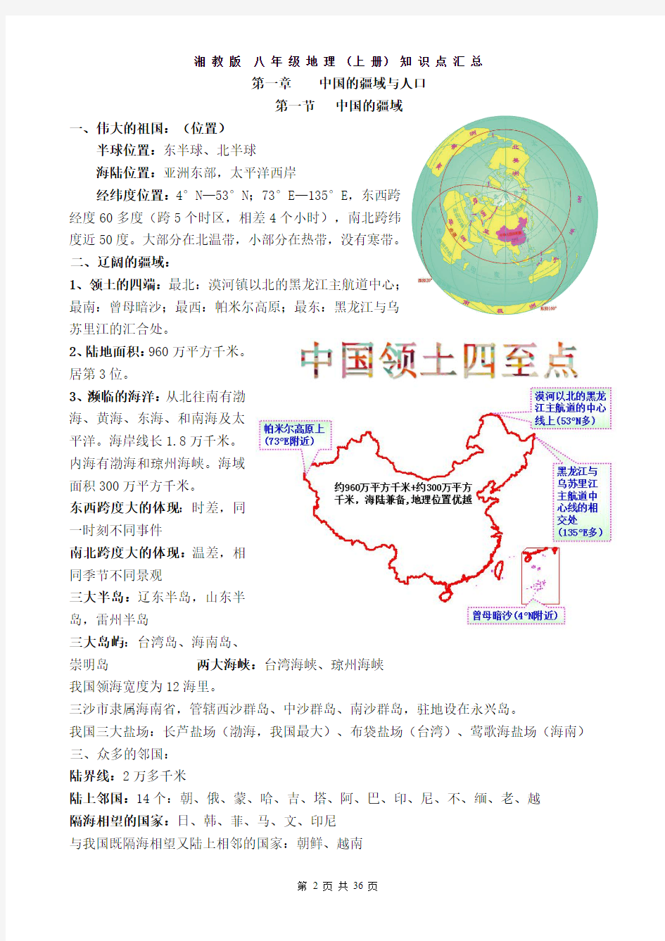 湘教版地理八年级上册知识点汇总PDF版