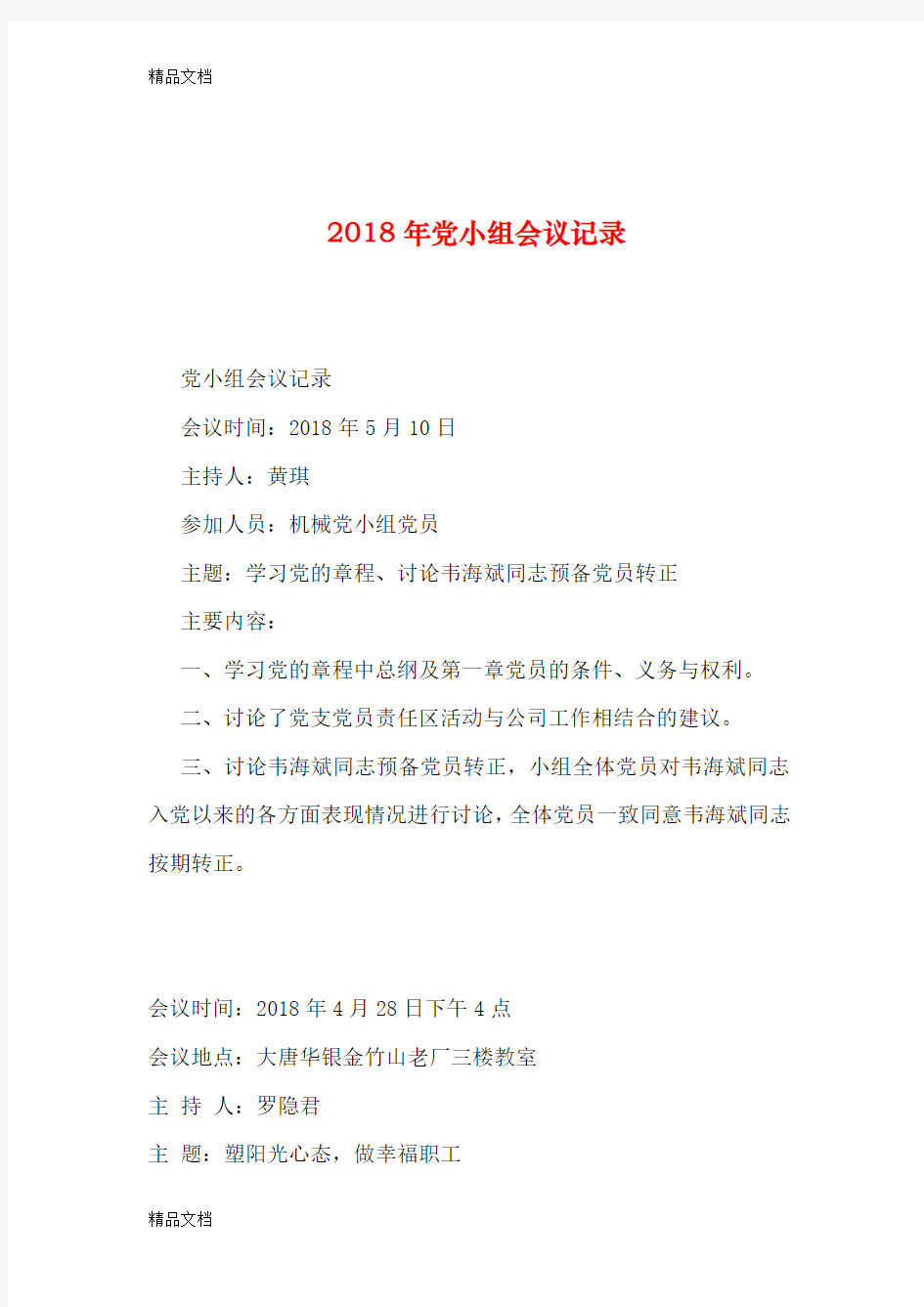 最新2018年党小组会议记录