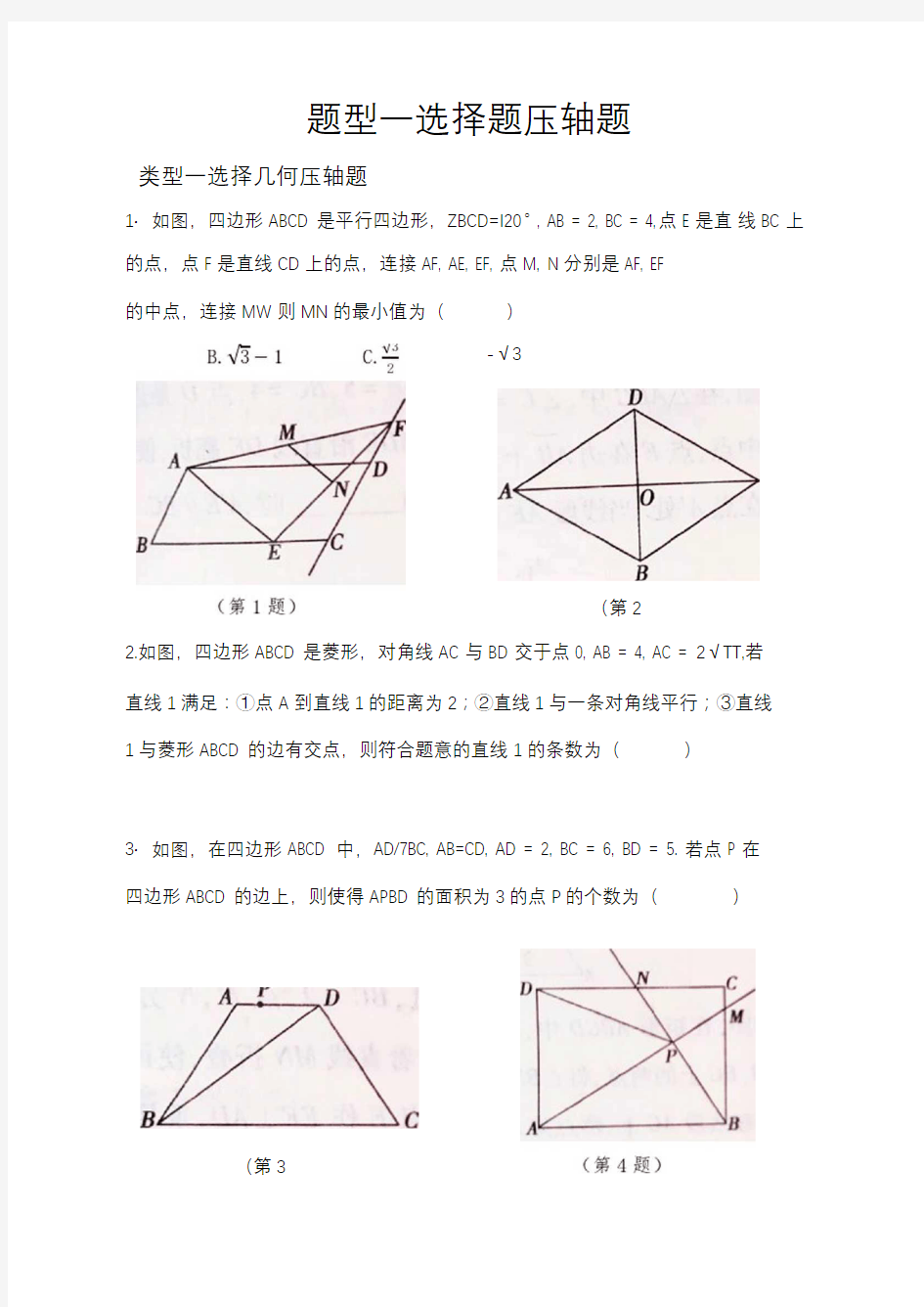 (新)中考数学--选择题压轴题(含答案)