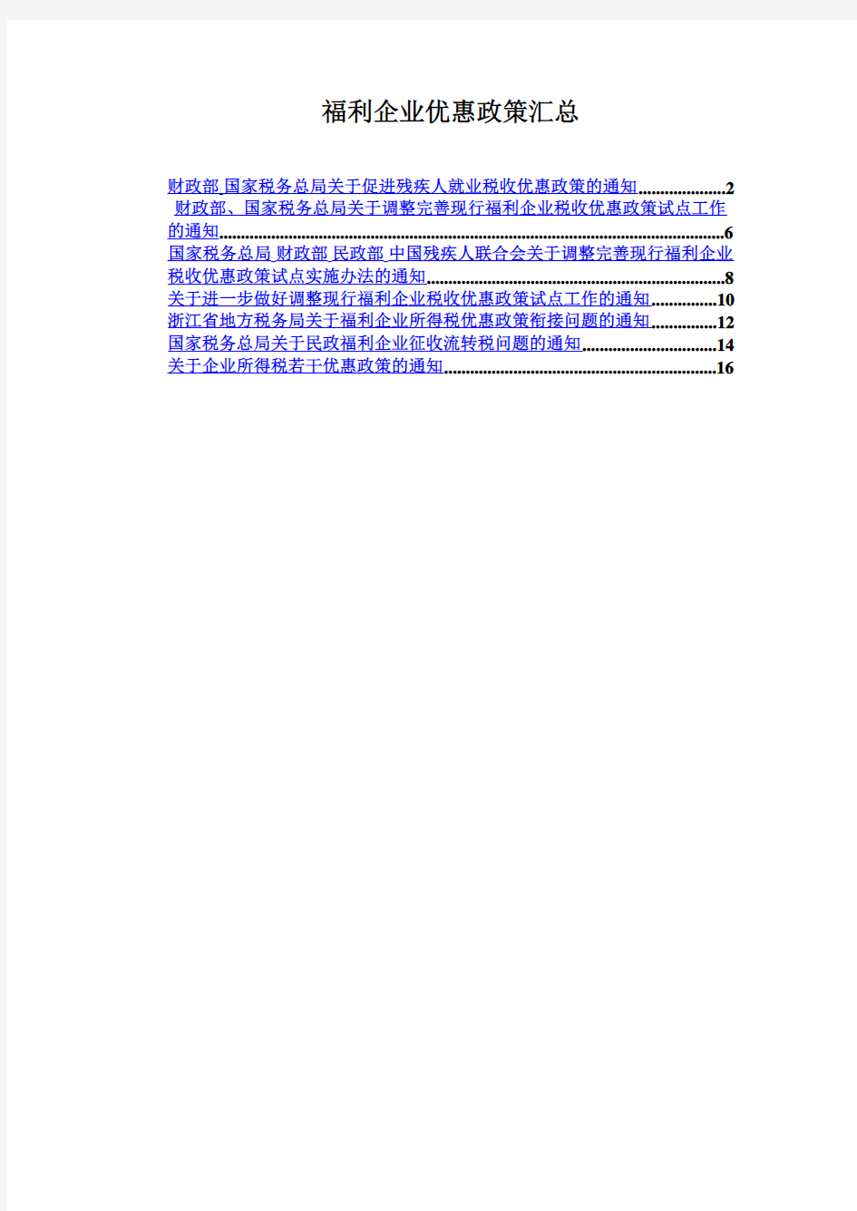 福利企业税收优惠政策汇总(DOC 21页)