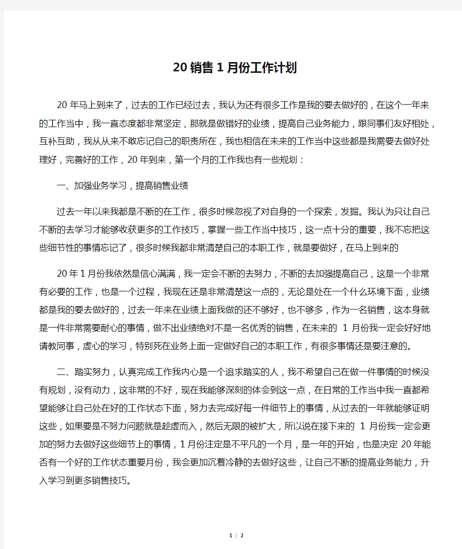 2020销售1月份工作计划