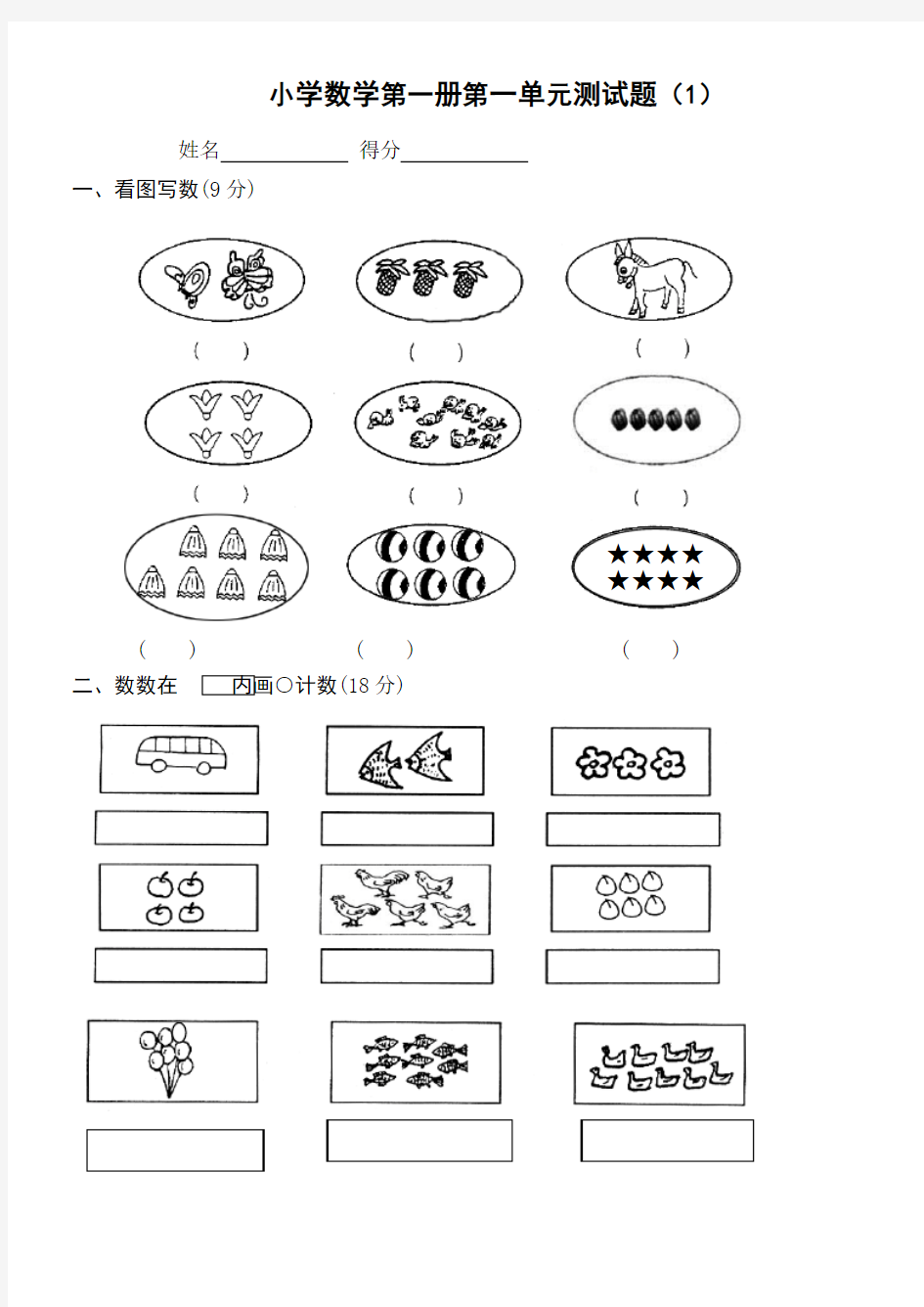 小学一年级上册数学测试题全套