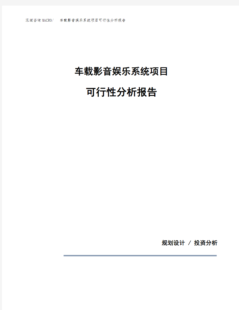 车载影音娱乐系统项目可行性分析报告(模板参考范文)