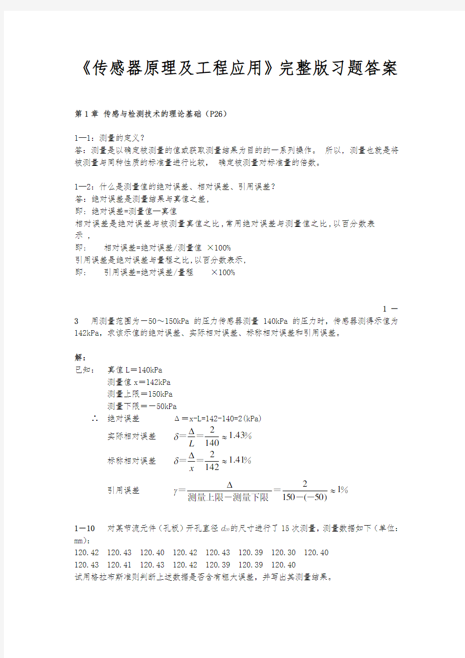 传感器原理与工程应用完整版习题参考答案