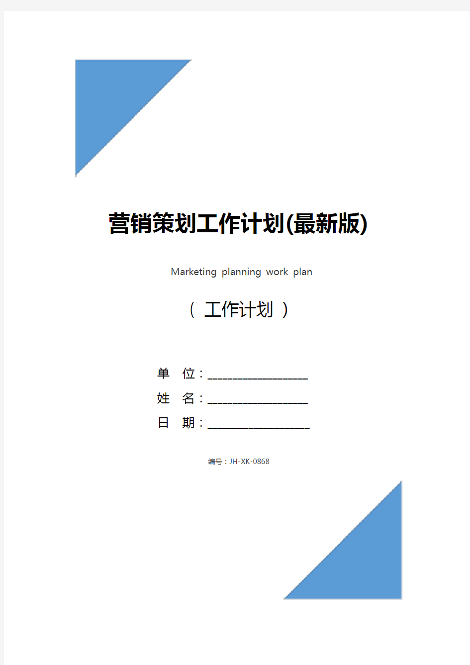 营销策划工作计划(最新版)