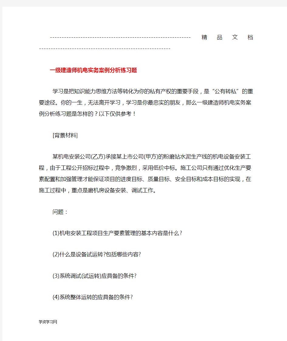 一级建造师机电实务案例分析练习题