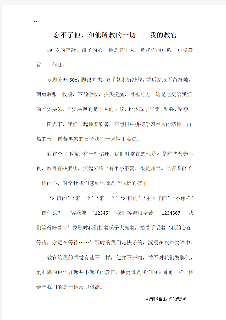 忘不了他,和他所教的一切——我的教官