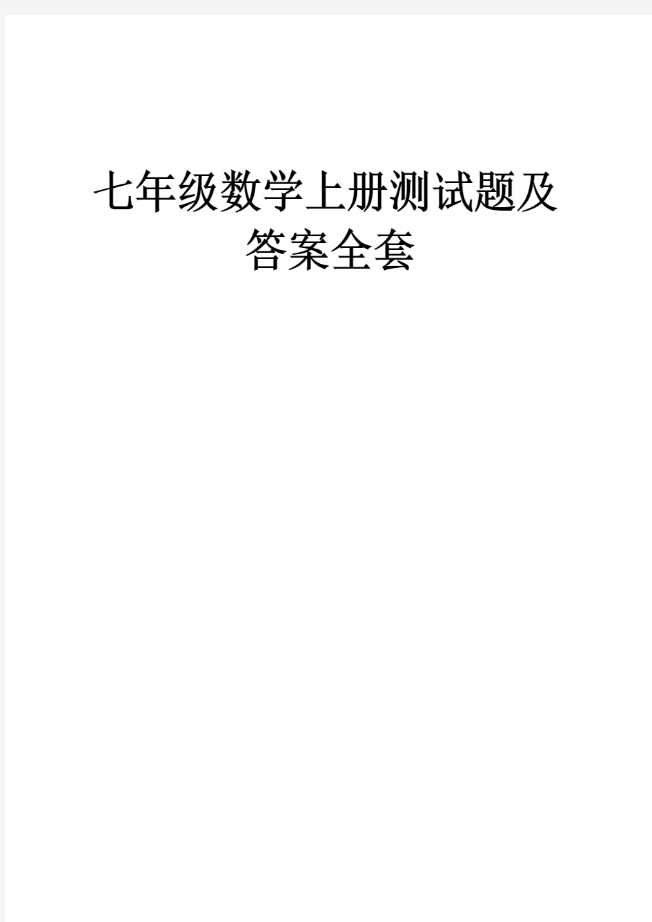 七年级数学上册测试题及答案全套 