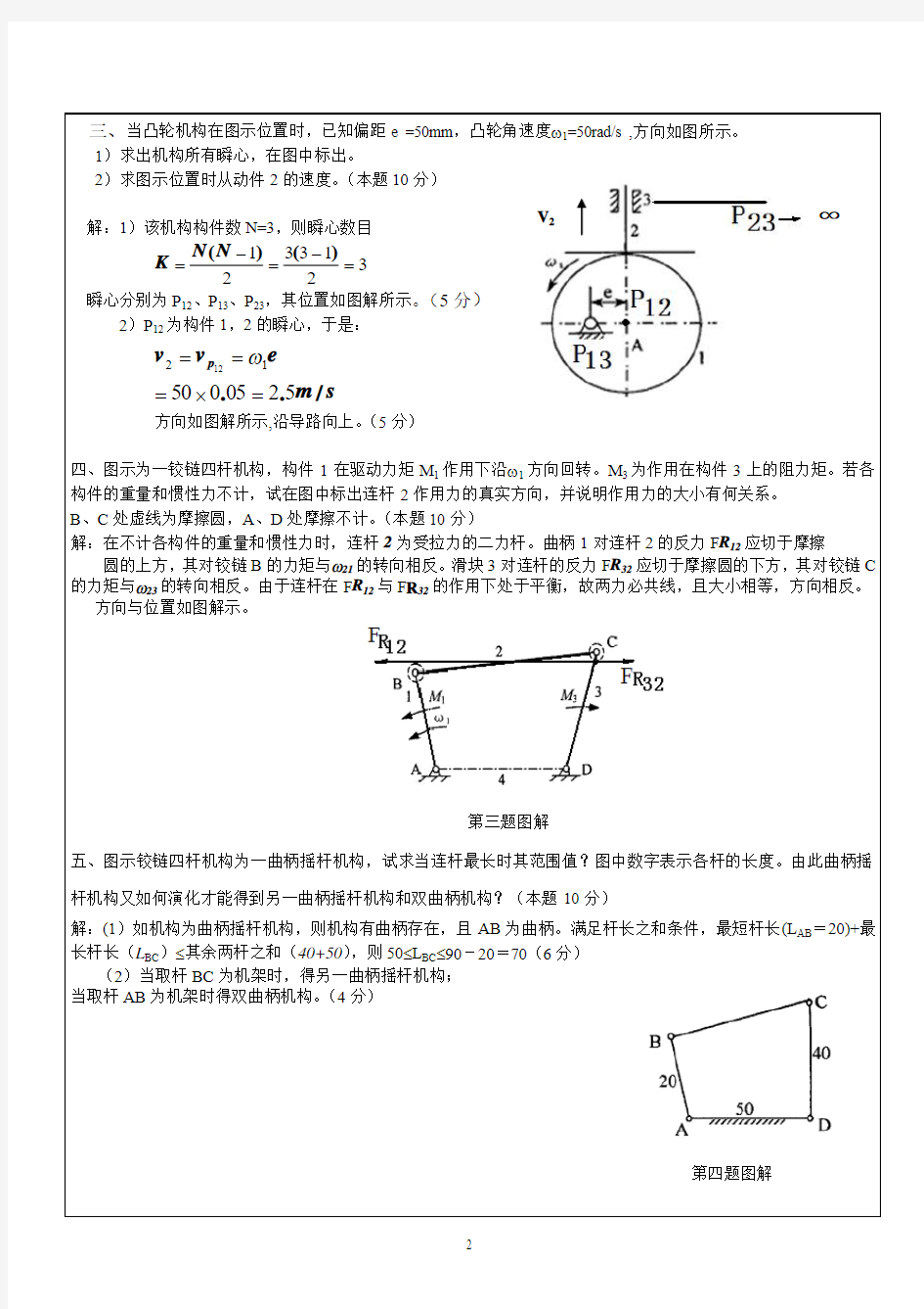 中国石油大学华东机械原理期末07-08机械原理考题B答案