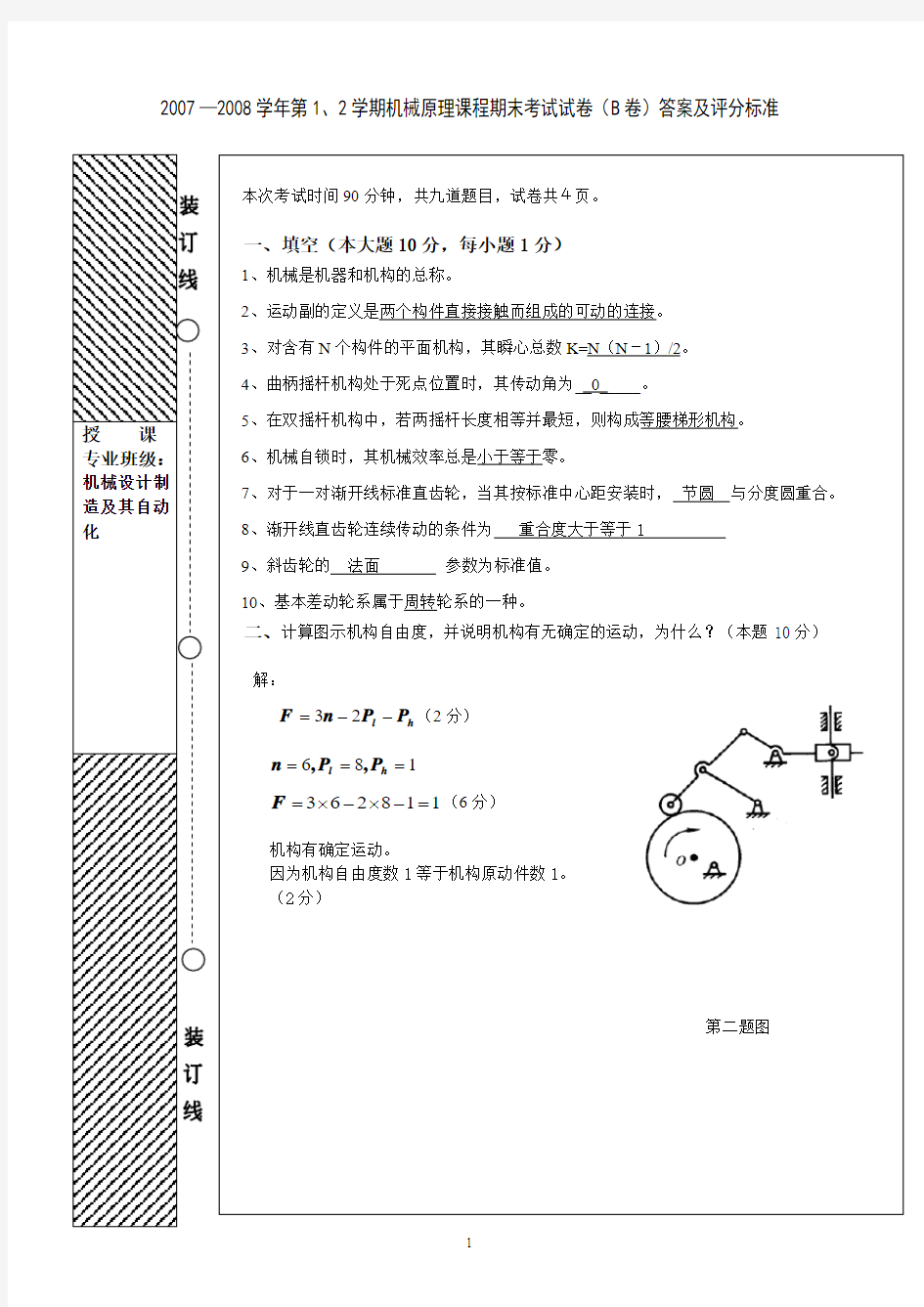 中国石油大学华东机械原理期末07-08机械原理考题B答案