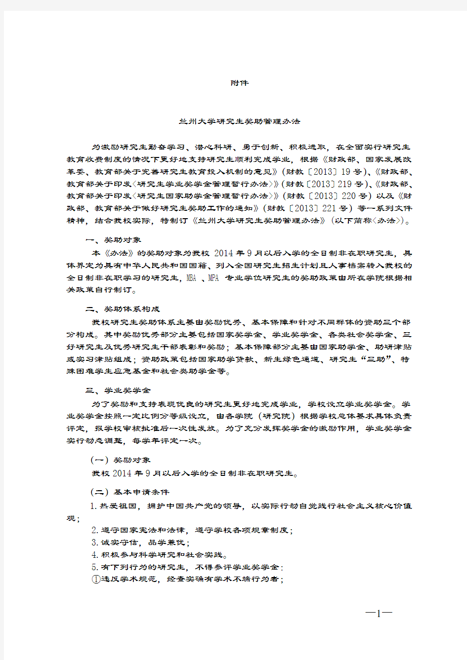 兰州大学研究生奖助管理办法.doc