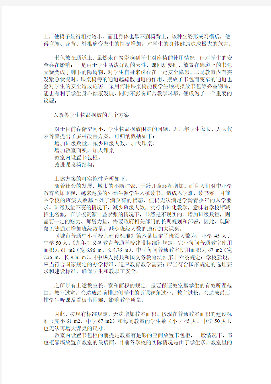 中小学课桌椅改进探讨