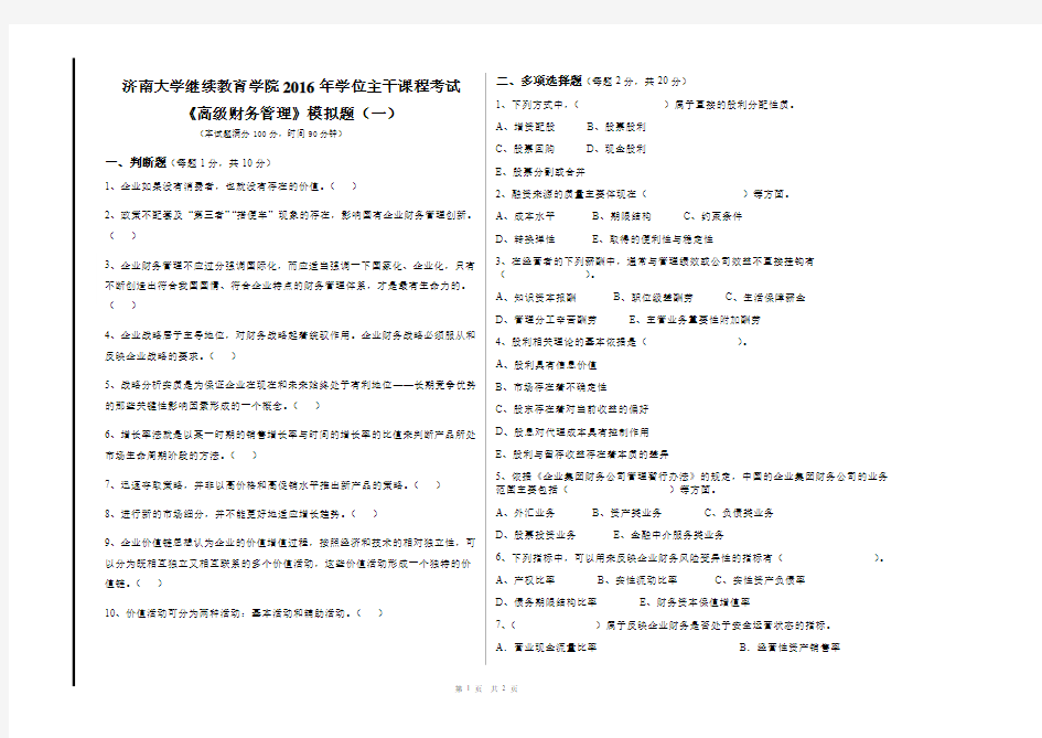 《高级财务管理》课程模拟题(一)