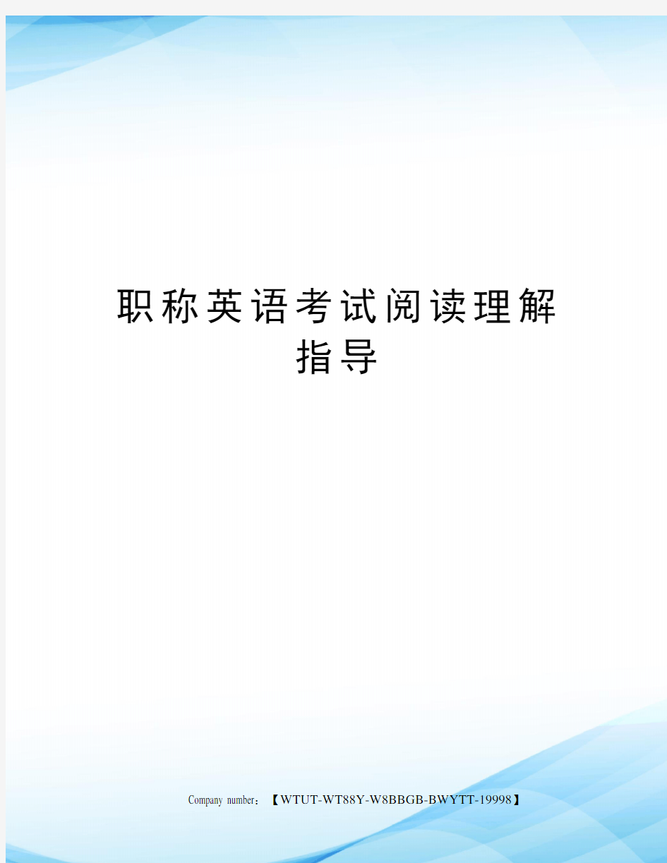 职称英语考试阅读理解指导