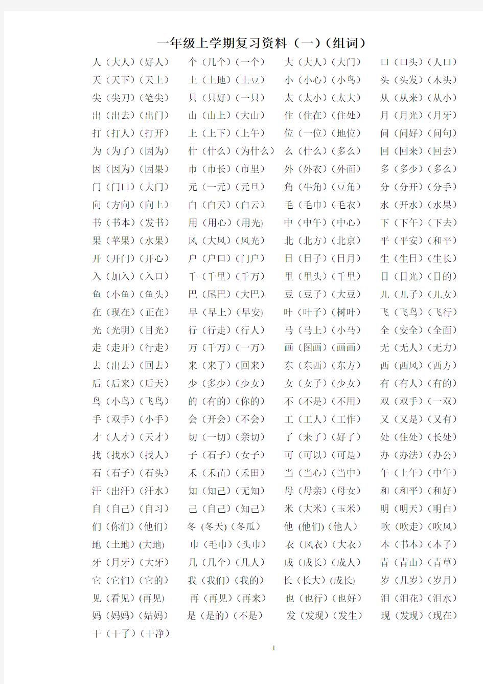 一年级语文复习资料汇总