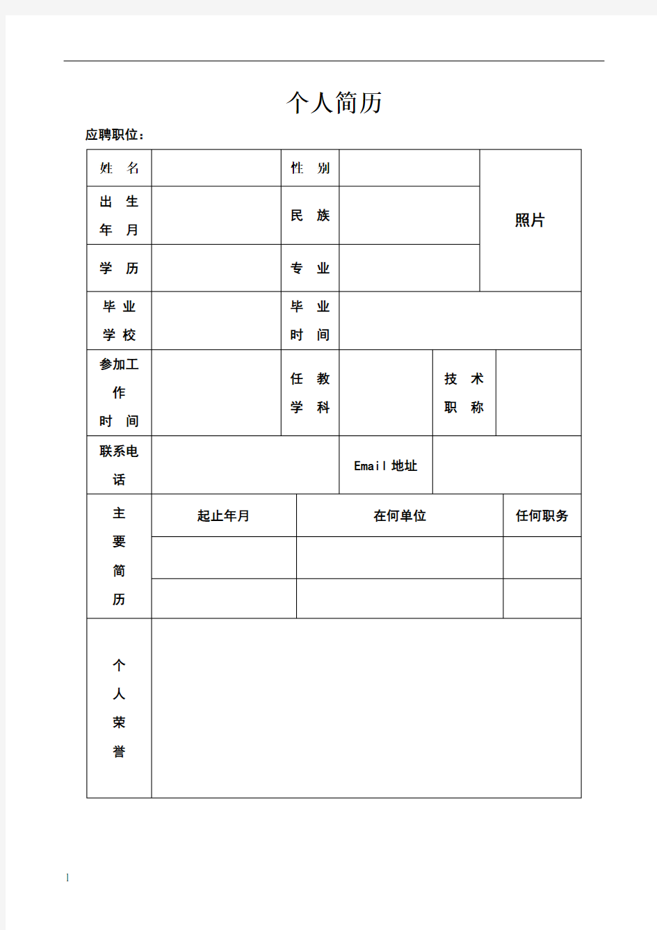 教师个人简历模板27601