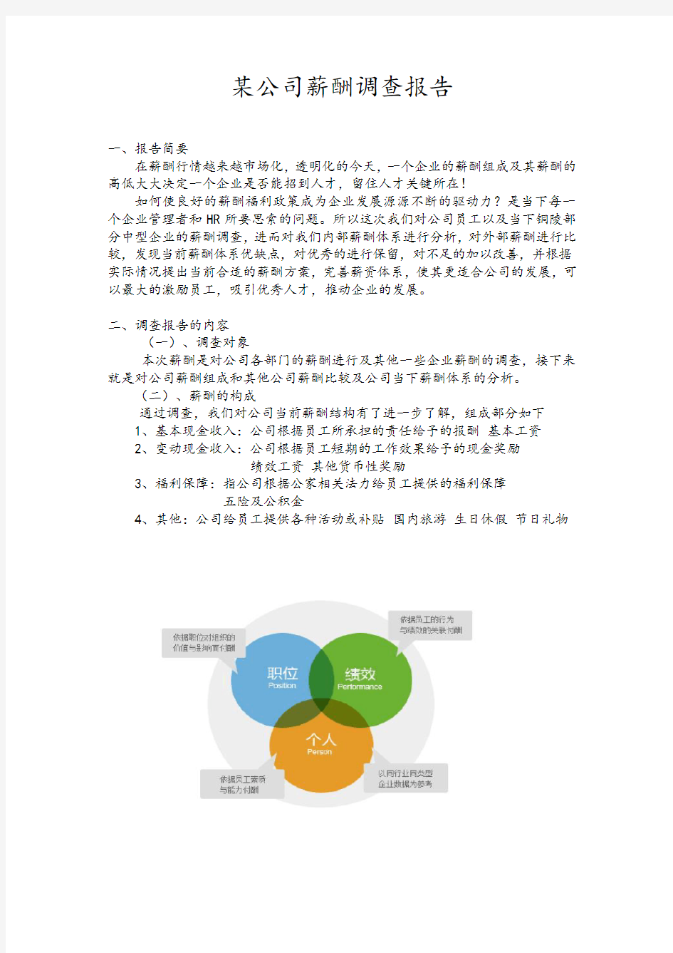 某公司薪酬调查报告