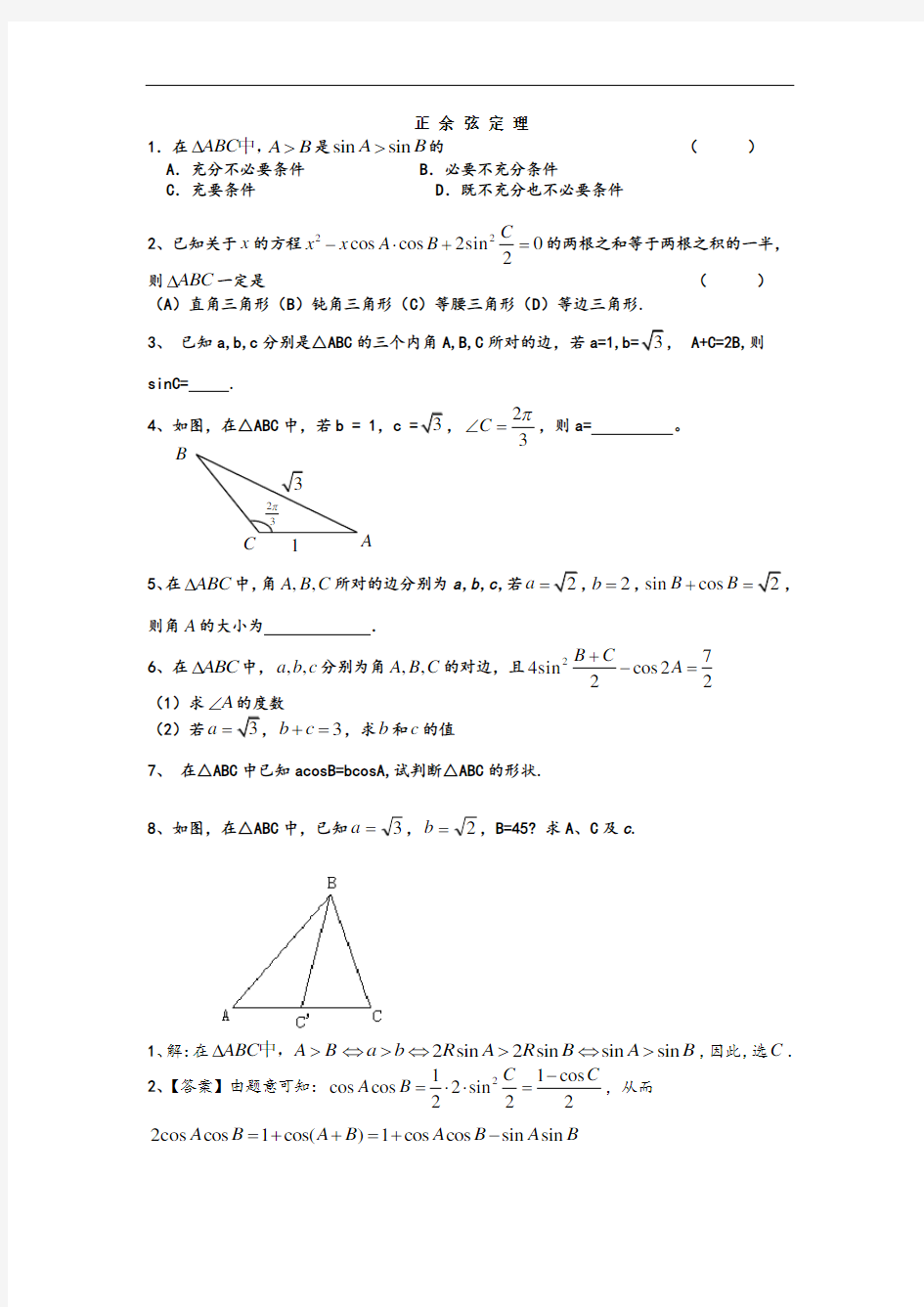 正弦定理余弦定理习题及答案